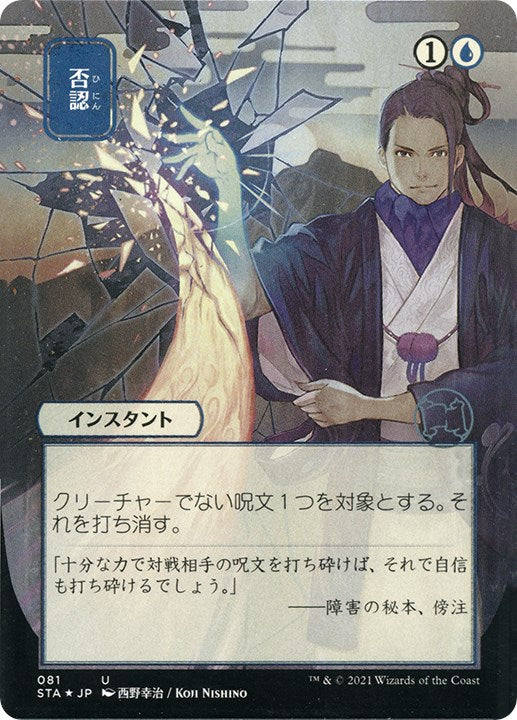 Negate (JP Alternate Art) (Foil Etched) [STA - 81]